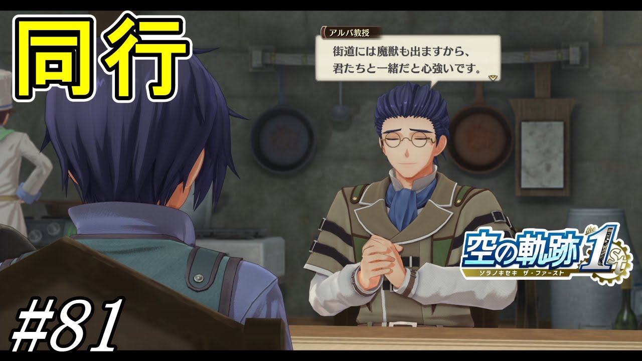 アルバ教授と共に王都を目指す【空の軌跡 the 1st】初見プレイ#81