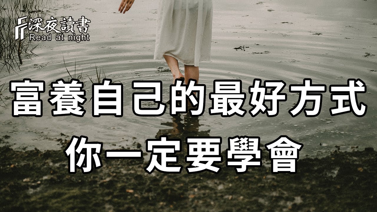 到了人生後半場，你過一天，就少一天，所以這種富養自己的最好方式，你一定要學會！【深夜讀書】