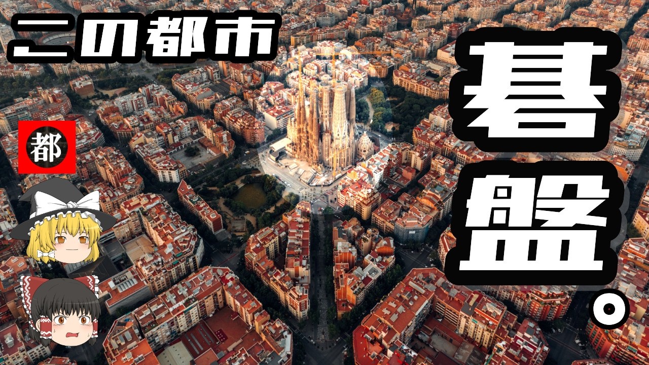 【バルセロナ】世界で最も美しい碁盤都市の正体。