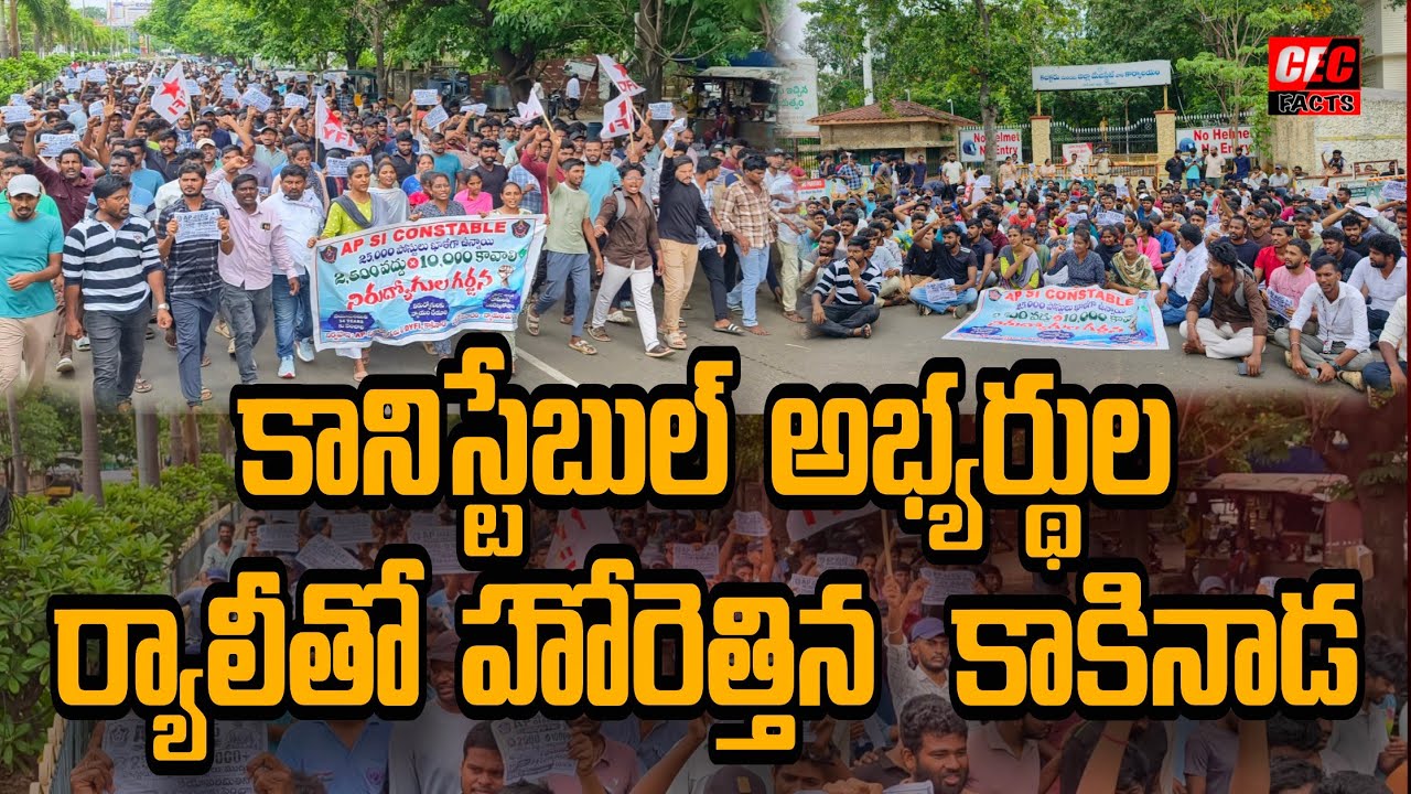 కానిస్టేబుల్ అభ్యర్థుల ర్యాలీతో హోరెత్తిన  కాకినాడ || 10 వేల పోస్ట్లు పెంచాలని డిమాండ్ |@CECFACTS 