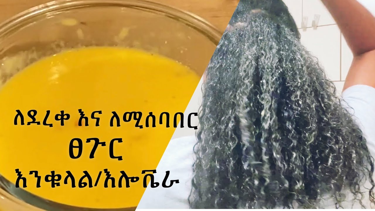 #እንቁላል#አሎቬራ  እንቁላል ለፀጉር /ለፈጣን የ ፀጉር እድገት ለፀጉር መፋፋት /አላድግ ላለ ፀጉር /እንቁላል እና አሎቬራ ማስክ
