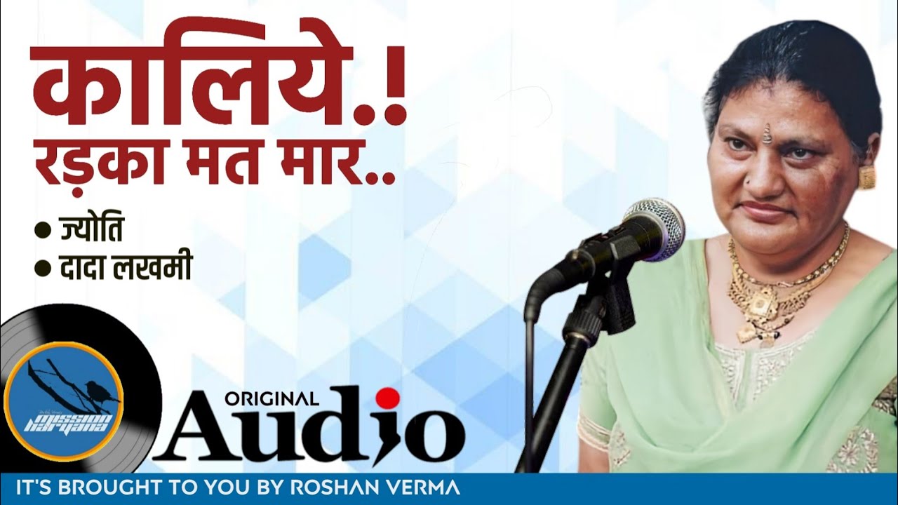 कालिये रड़का मत मार || ज्योति || दादा लखमी