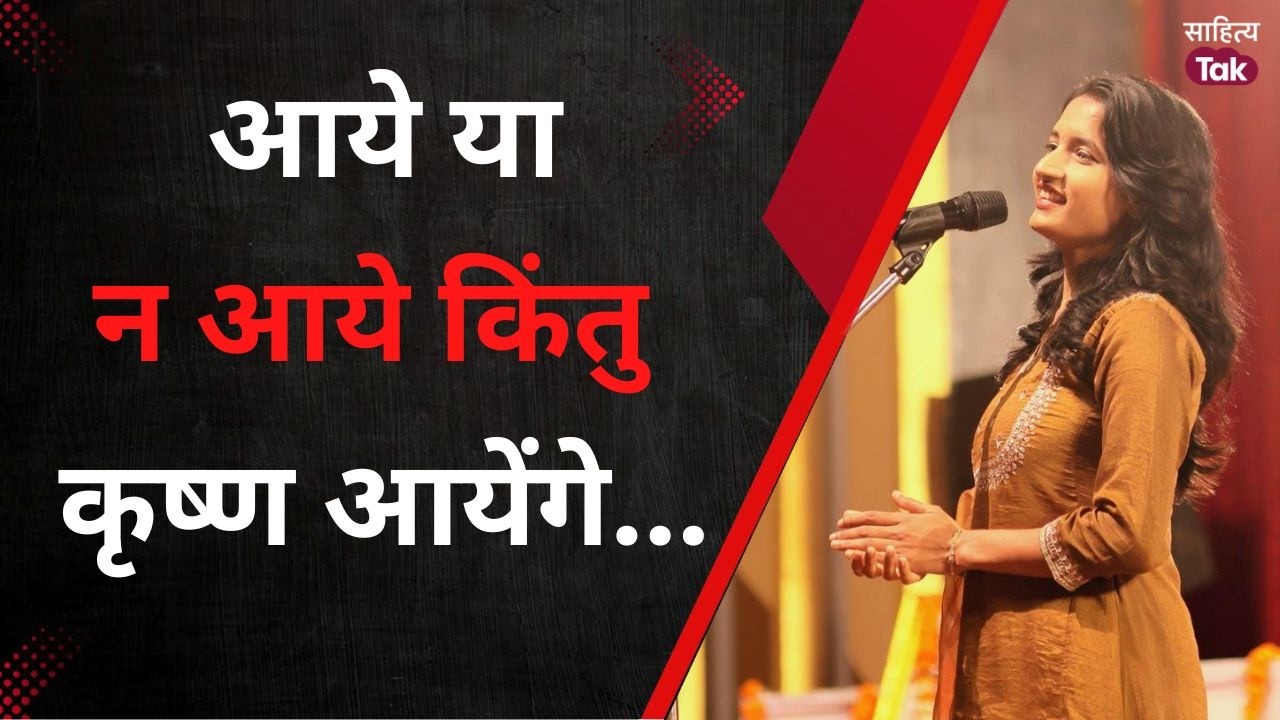 बचायेंगे ! जानती है द्रौपदी पुकारती कि...Manu Vaishali |  Krishna Prem Kavita | Sahitya Tak