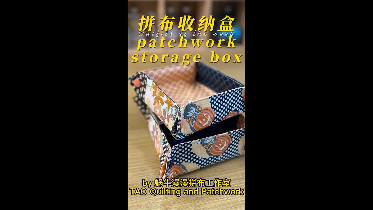 拼布收纳盒制作过程small quilted patchwork valet tray storage box tutorial