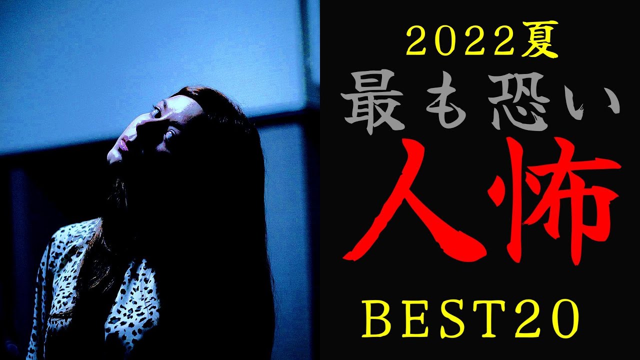 【怪談朗読】人間の怖い話 ヒトコワランキング 2022夏 最も怖かった人怖BEST20 2時間 睡眠用・作業用BGM びびっとな