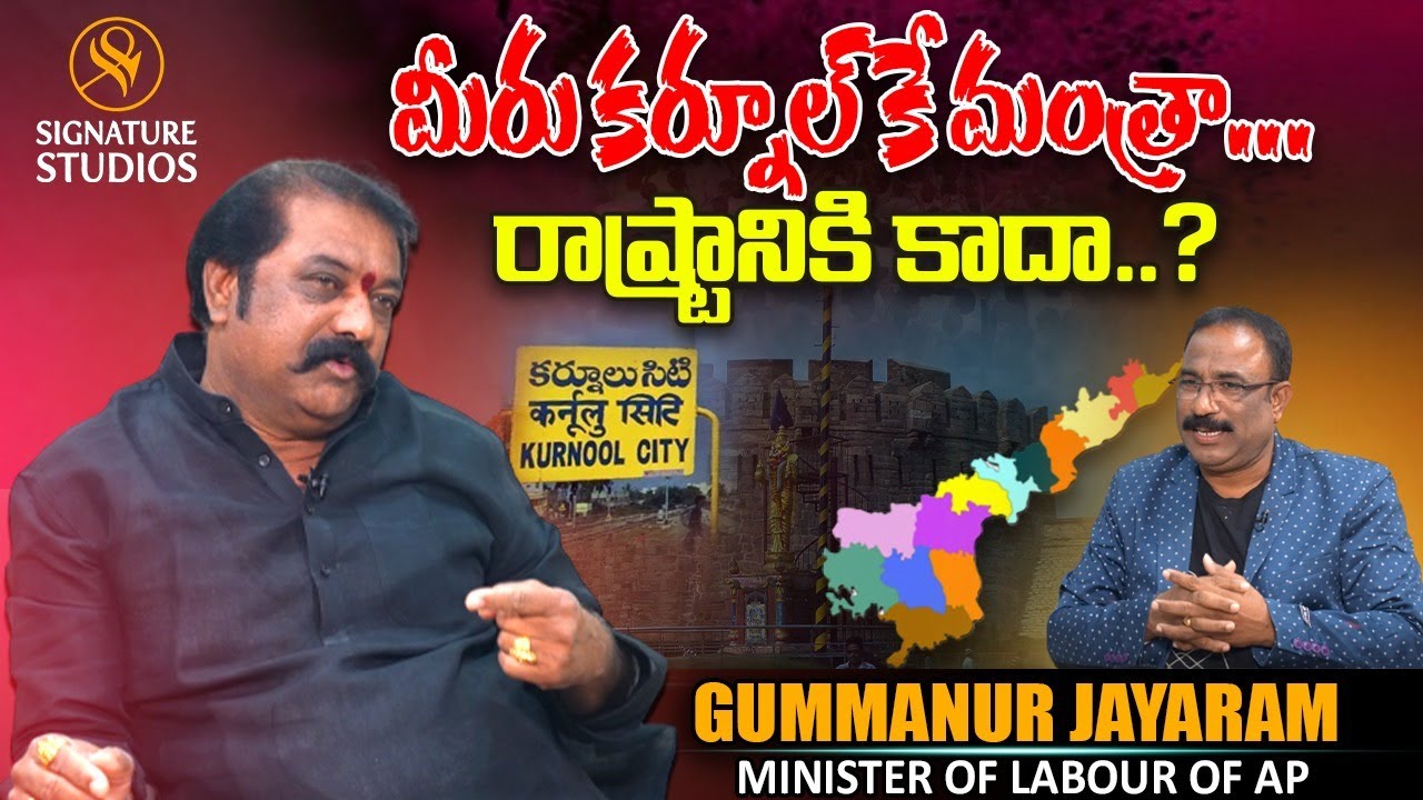 మీరు కర్నూల్ కే మంత్రా... రాష్ట్రానికి కాదా..? | gummanur jayaram interview | Signature Studios
