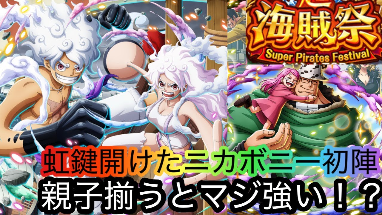 [トレクル]虹鍵開けたニカボニーとクマの共演！親子で戦うとマジ強い！？[OPTC][海賊祭]