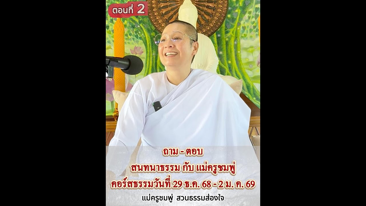 ถาม-ตอบ #ตอนที่1สนทนาธรรม กับ แม่ครูชมพู่คอร์สธรรมวันที่ 29 ธ.ค. 68 - 2 ม.ค. 69 #แม่ครูชมพู่