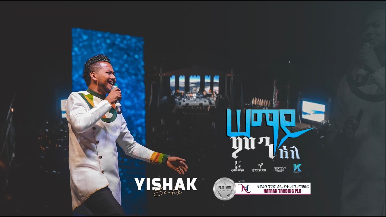 ሠማይ ምን አለ//SEMAY MIN ALE //YISHAK SEDIK//ይስሐቅ ሰድቅ #live_concert