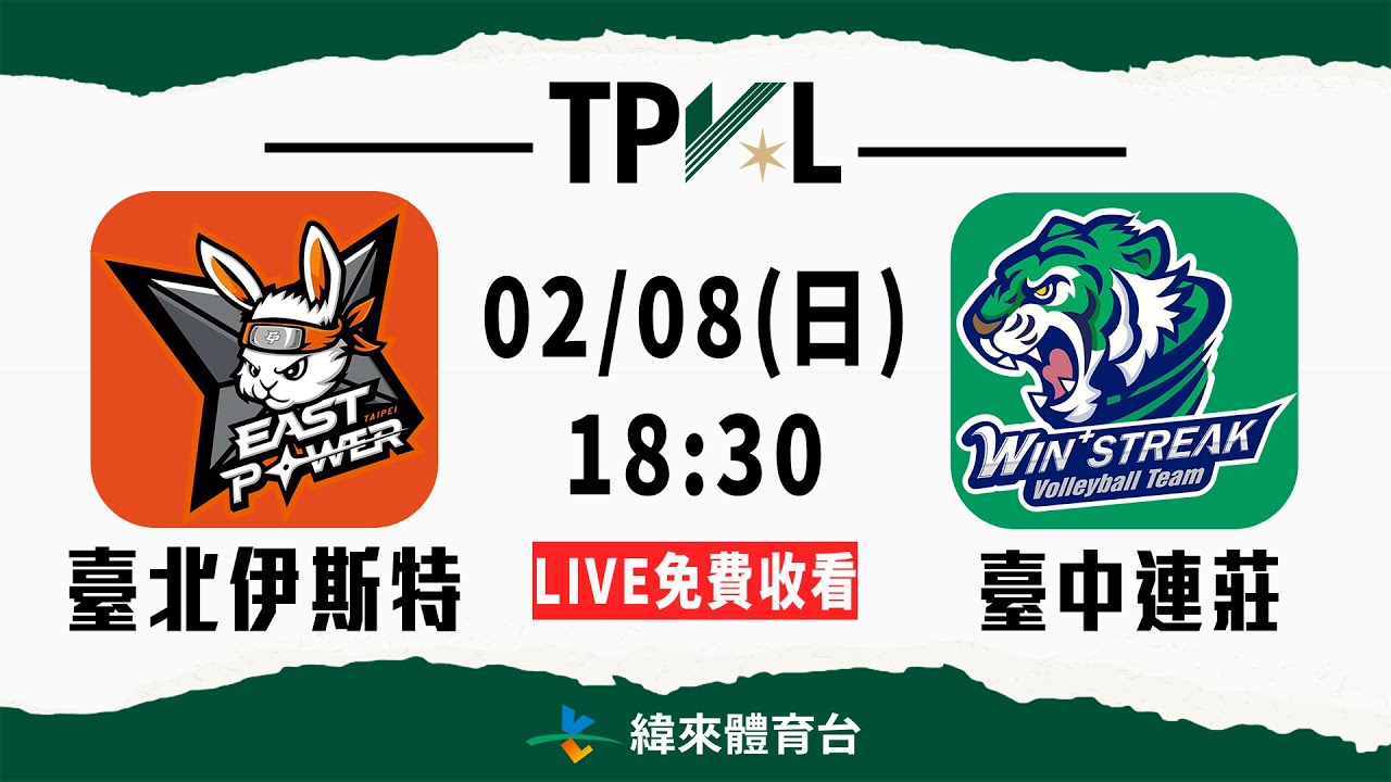 【2025-26 TPVL】02/08 18:30 | #臺北伊斯特 vs #臺中連莊  | LIVE