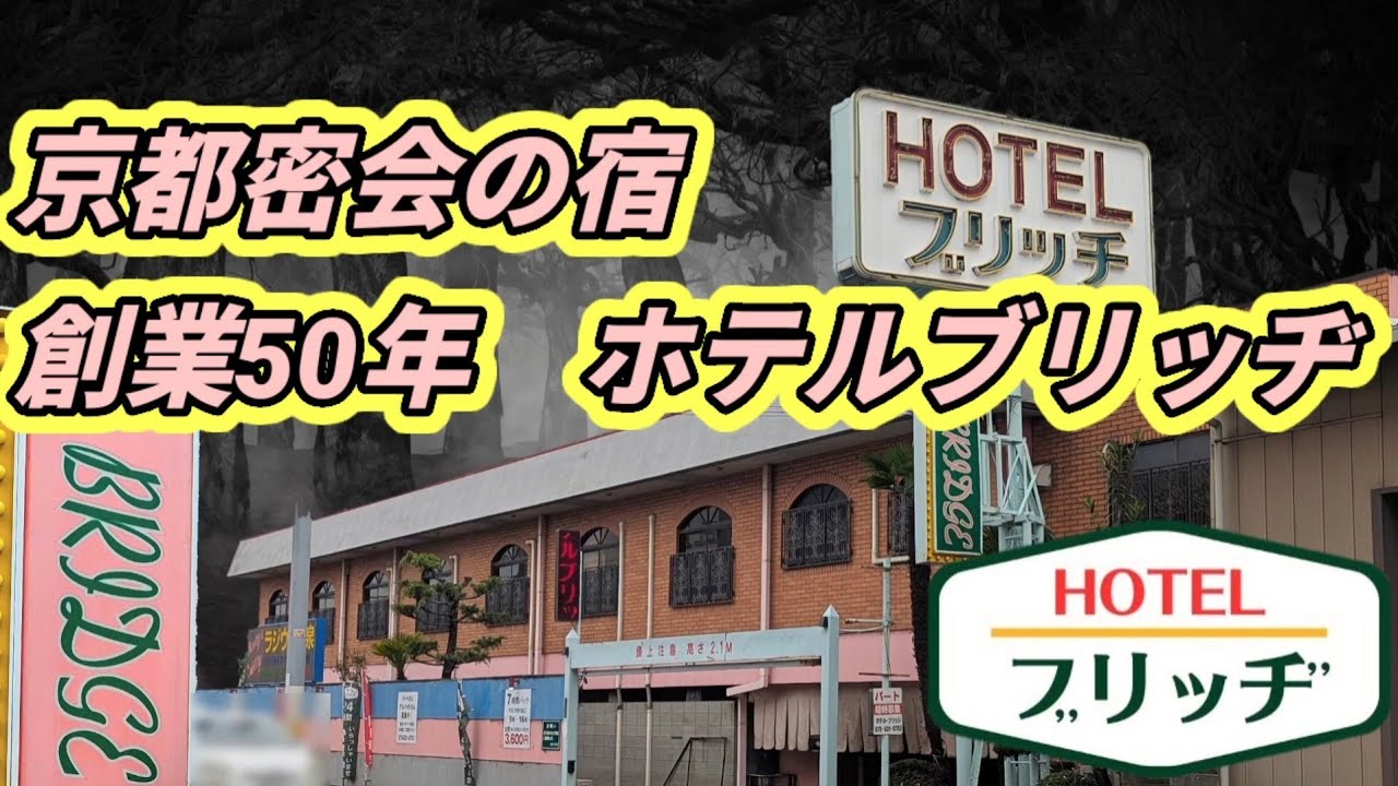 京都密会の宿　創業50年ホテルブリッヂ　昭和レトロホテル