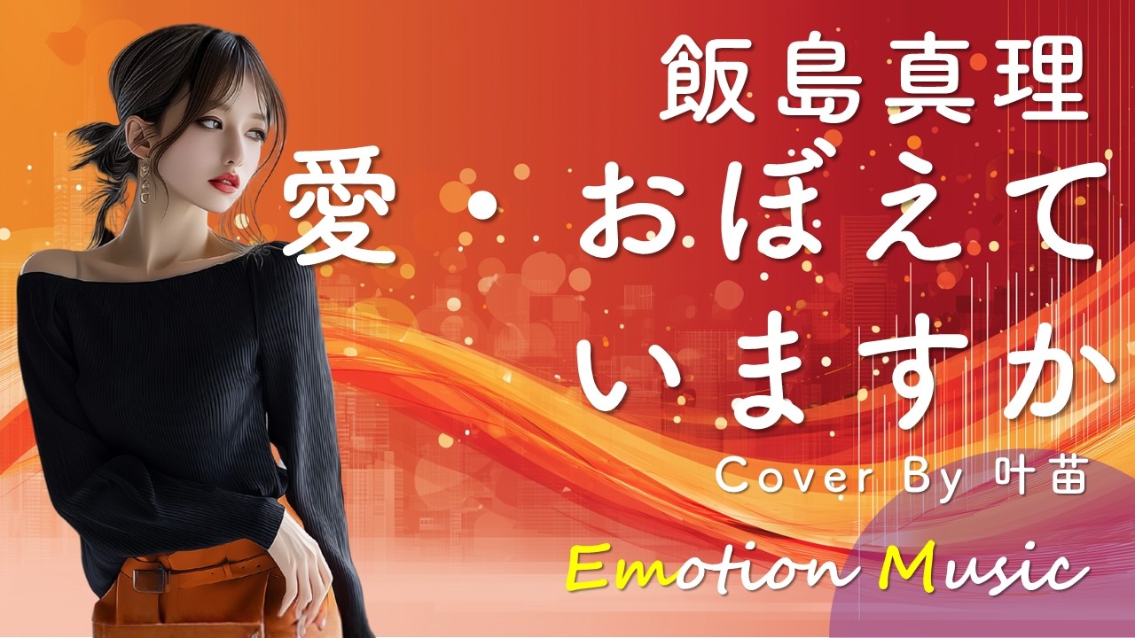 EMO音｜飯島真理 - 愛・おぼえていますか Cover By 叶苗｜人間×AI コラボMusic