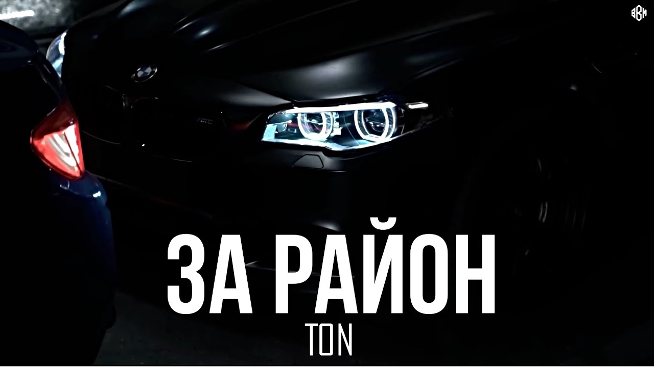 TON - За район (Премьера, 2026)