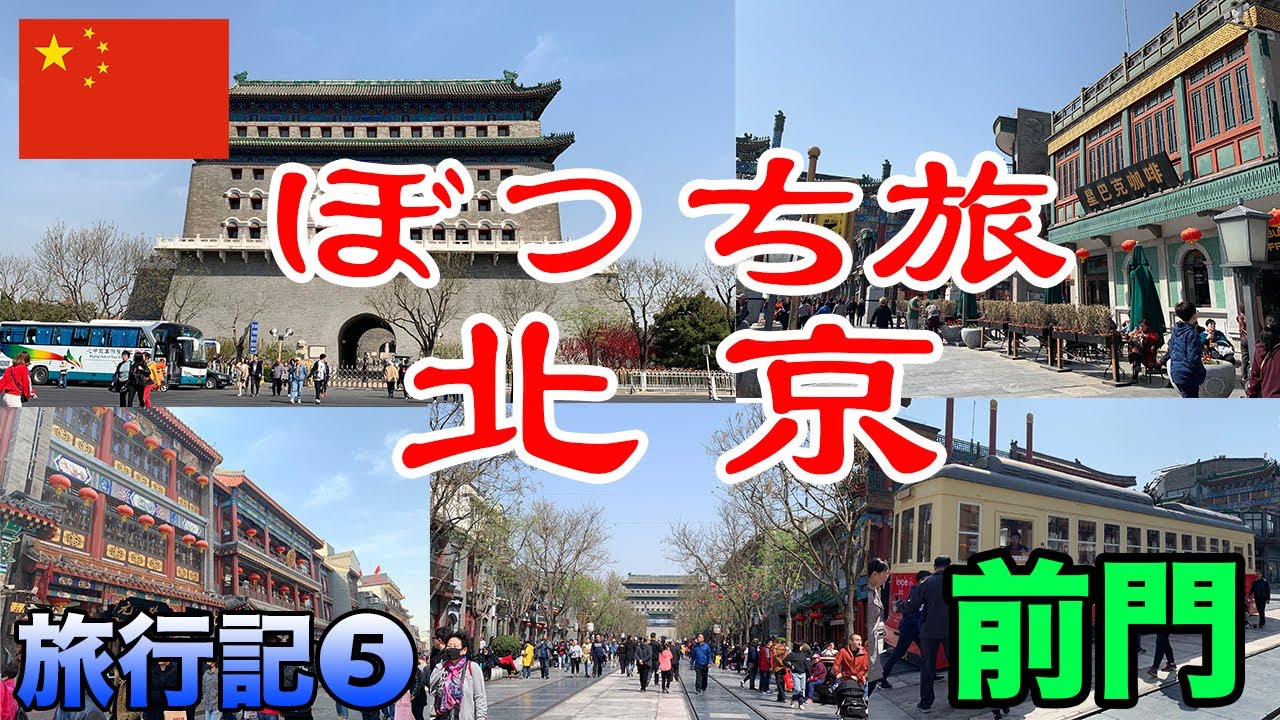 【北京】のんびりと前門大街・大柵欄・鮮魚口を散策