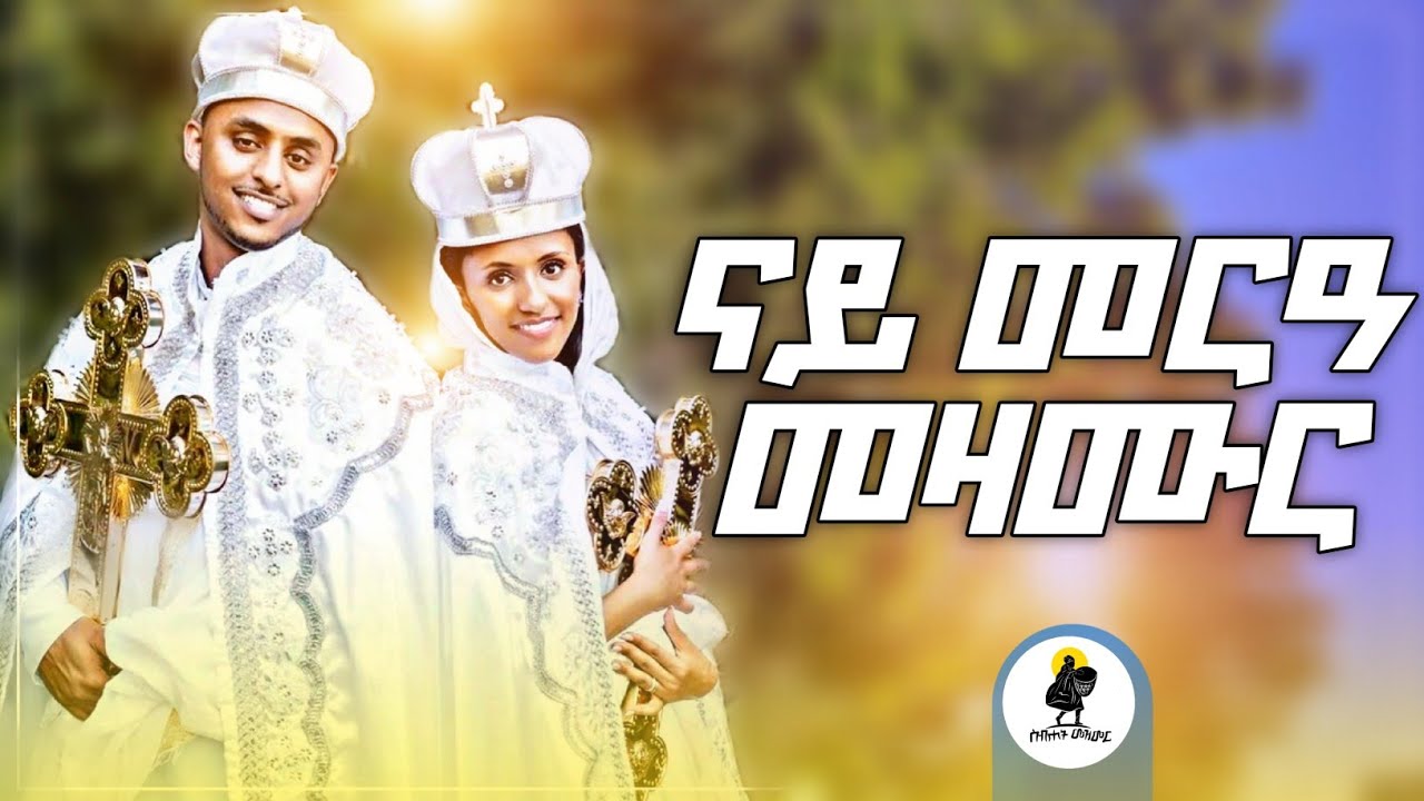 ናይ መርዓ መዛሙር | Non-Stop Tigringa Orthodox Tewahdo Wedding Mezmur 2026