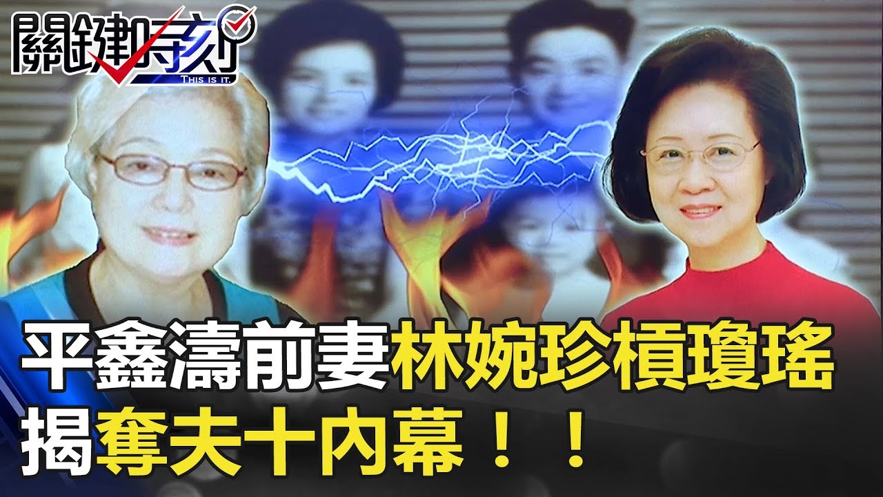 平鑫濤前妻林婉珍95歲辭世！與瓊瑤三人情感糾葛半個世紀... #瓊瑤「相愛相殺50載」平鑫濤前妻林婉珍槓瓊瑤 揭奪夫十內幕！！ 關鍵時刻20180423-4 朱學恒 粘嫦鈺 馬西屏 黃世聰