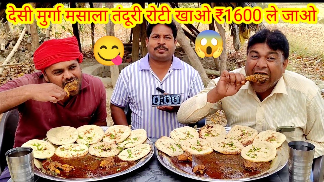 देसी मुर्गा मसाला तंदूरी रोटी खाओ ₹1600 ले जाओ।🐓🐓🎉 village style chicken Tandoori roti challenge