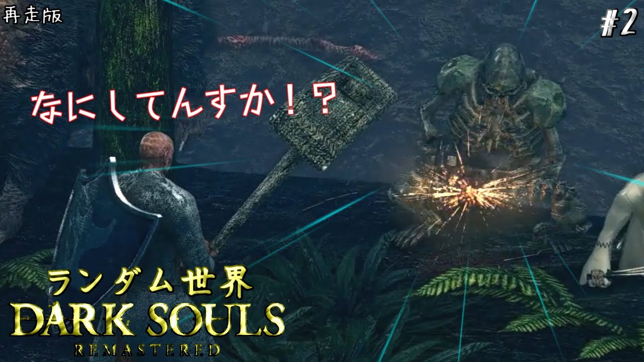ランダム世界ダークソウル (再走) #2【ゆっくり実況】【ダークソウル】