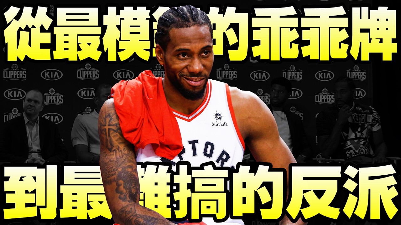 NBA粉碎濾鏡 - 最不乖的乖乖牌【Kawhi Leonard】