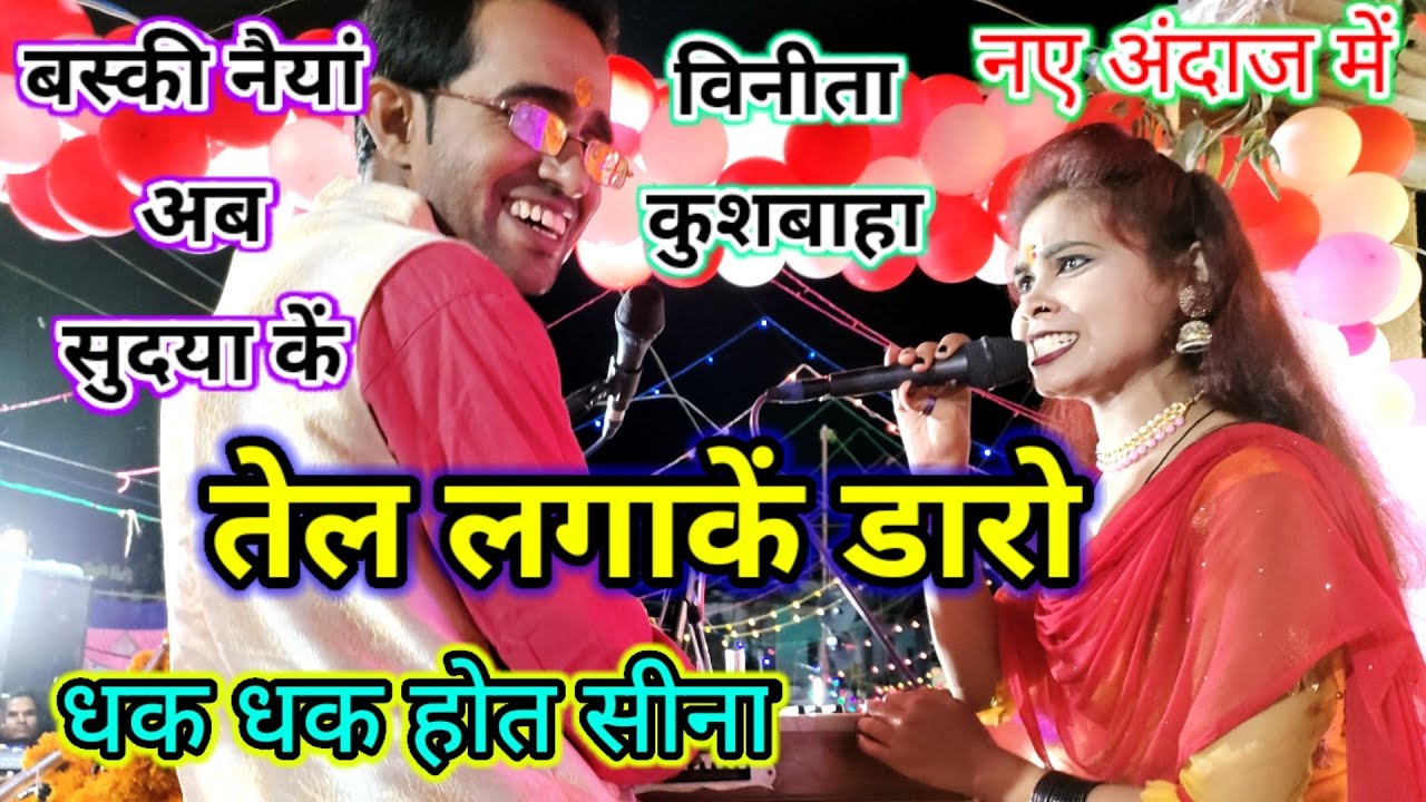 तेल लगाकें😝फिर सुदया कैं डारो🤪धक धक 🙊सीना होत है 😱विनीता कुशवाह🥱जयसिंह राजा