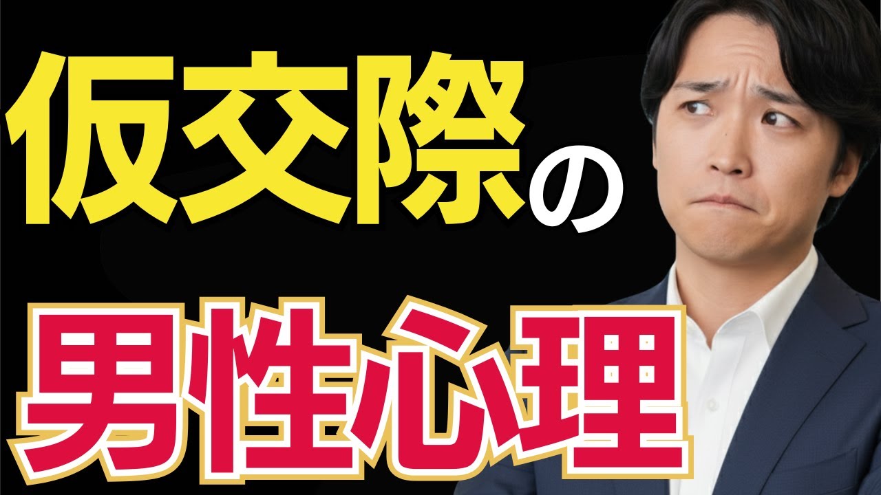 【男性心理の闇】仮交際が進まない本当の理由&hellip;｜&ldquo;選ばれる女性&rdquo;が必ずやっていること