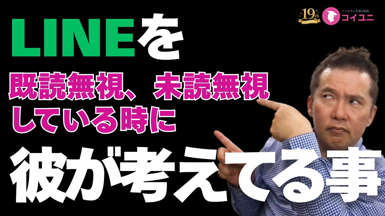 LINEの既読無視・未読無視、彼が何を考えているのか教えて！