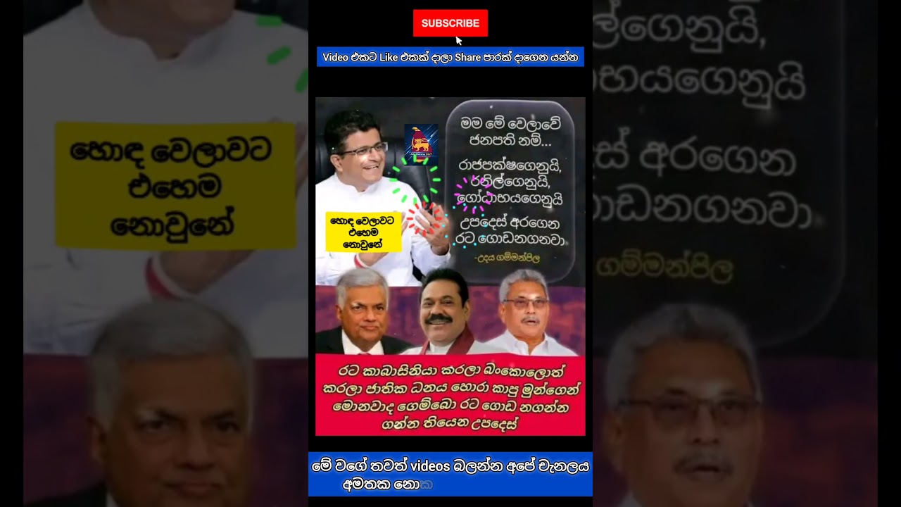 ගම්මන්පිල ජනපතිනම් 😬 