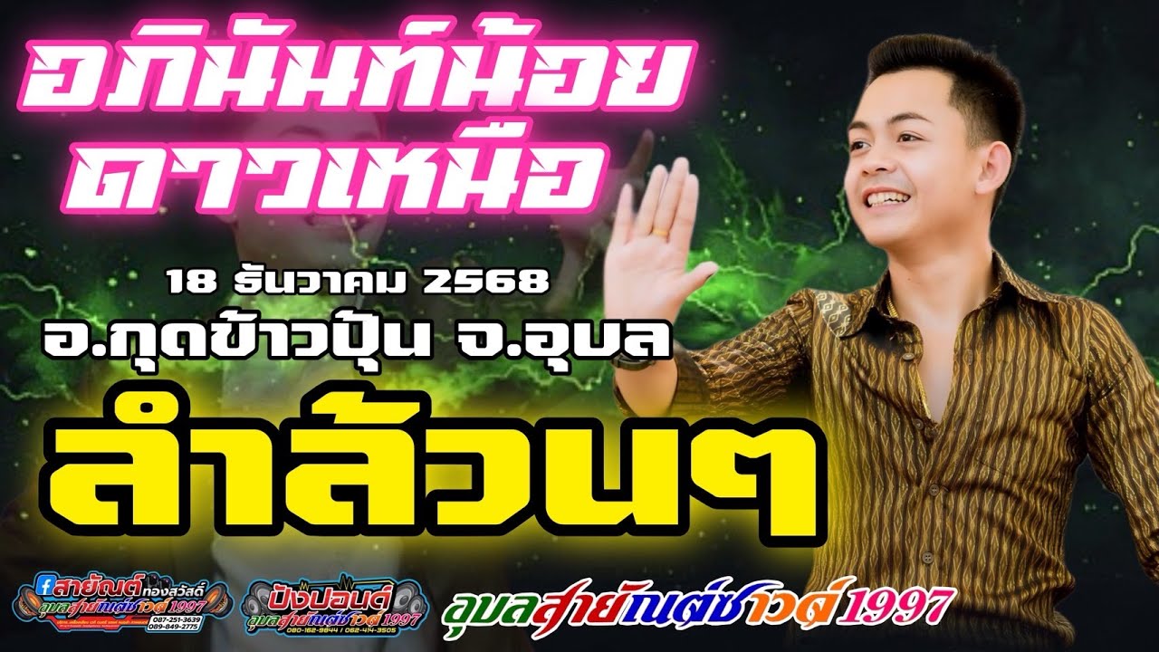 ใหม่ล่าสุด !! อภินันท์น้อย ดาวเหนือ !! กลอนลำล้วนๆ / อุบลสายัณต์ซาวด์1997