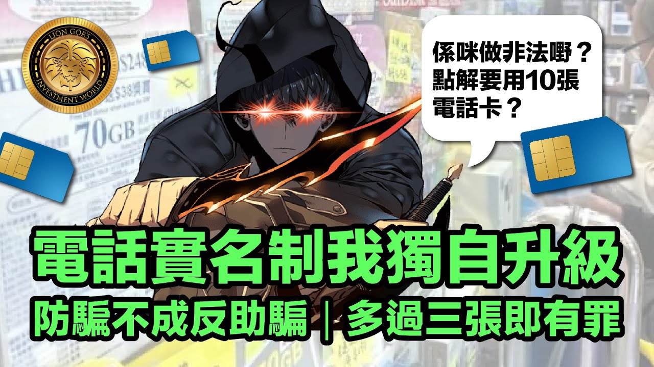 (中文字幕） 電話實名制我獨自升級｜防騙不成反助騙｜多過三張即有罪  #電話卡 #何已完 #防騙 #實名制