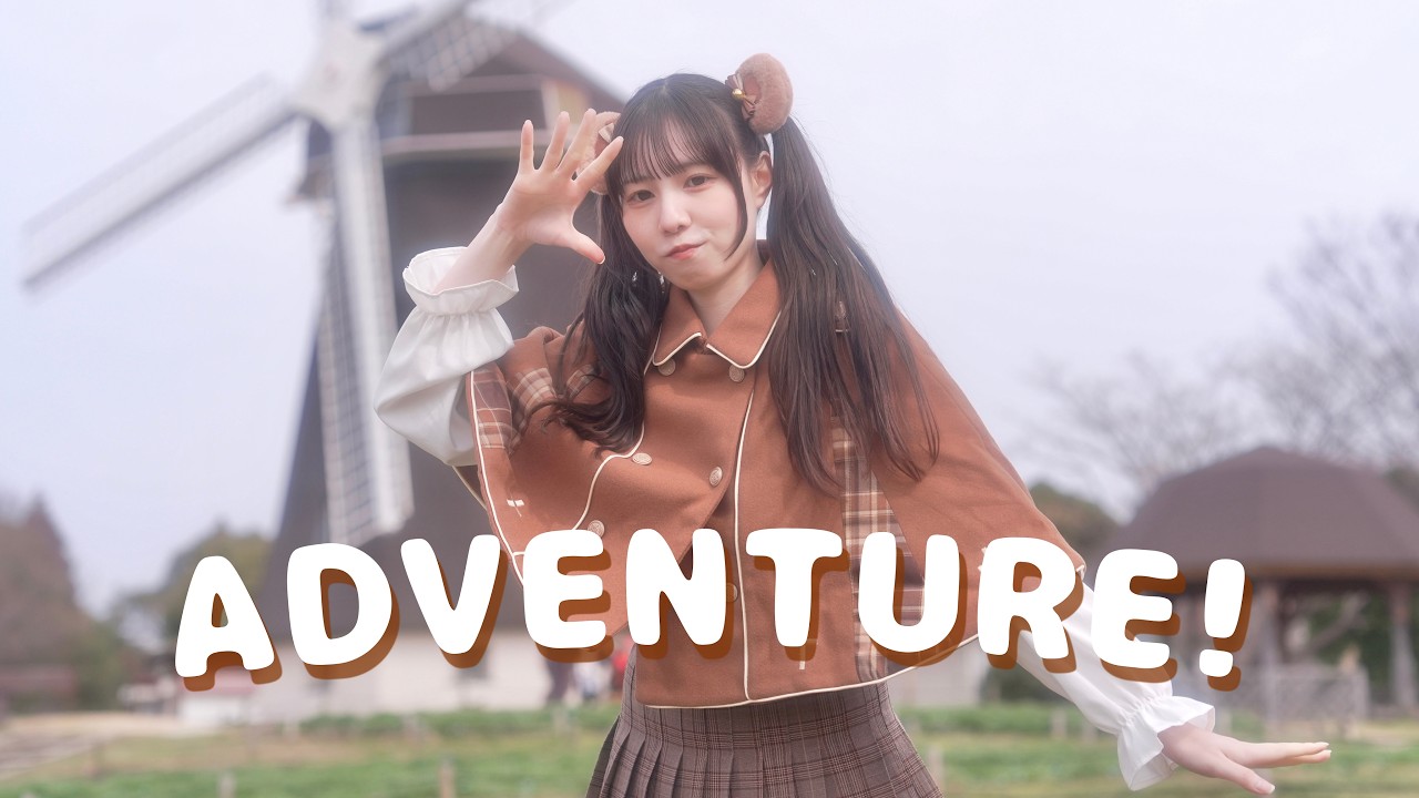 【踊ってみた】ADVENTURE!／オリジナル振付【にこべぁ。】