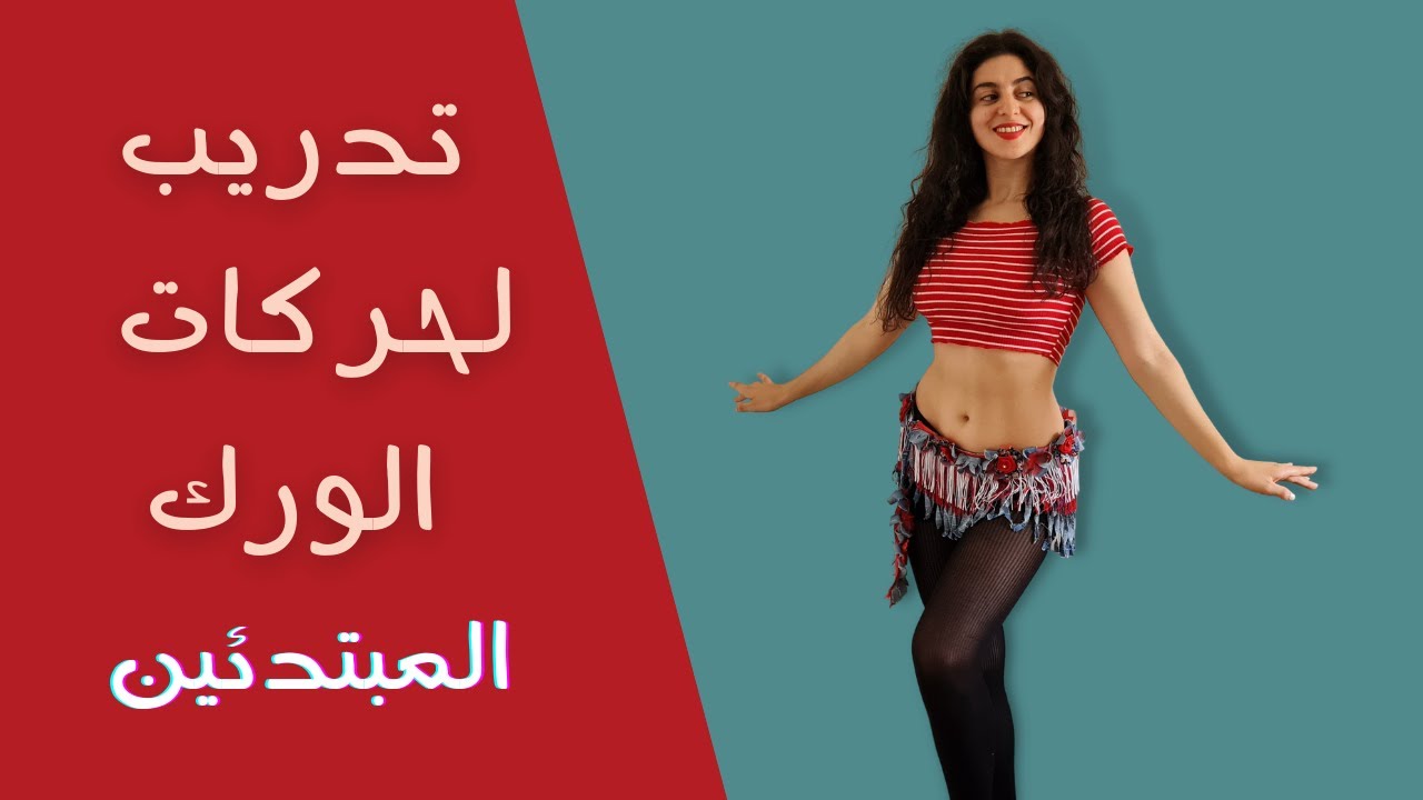 تدريب رقص شرقي لحركات الورك للمبتدئين