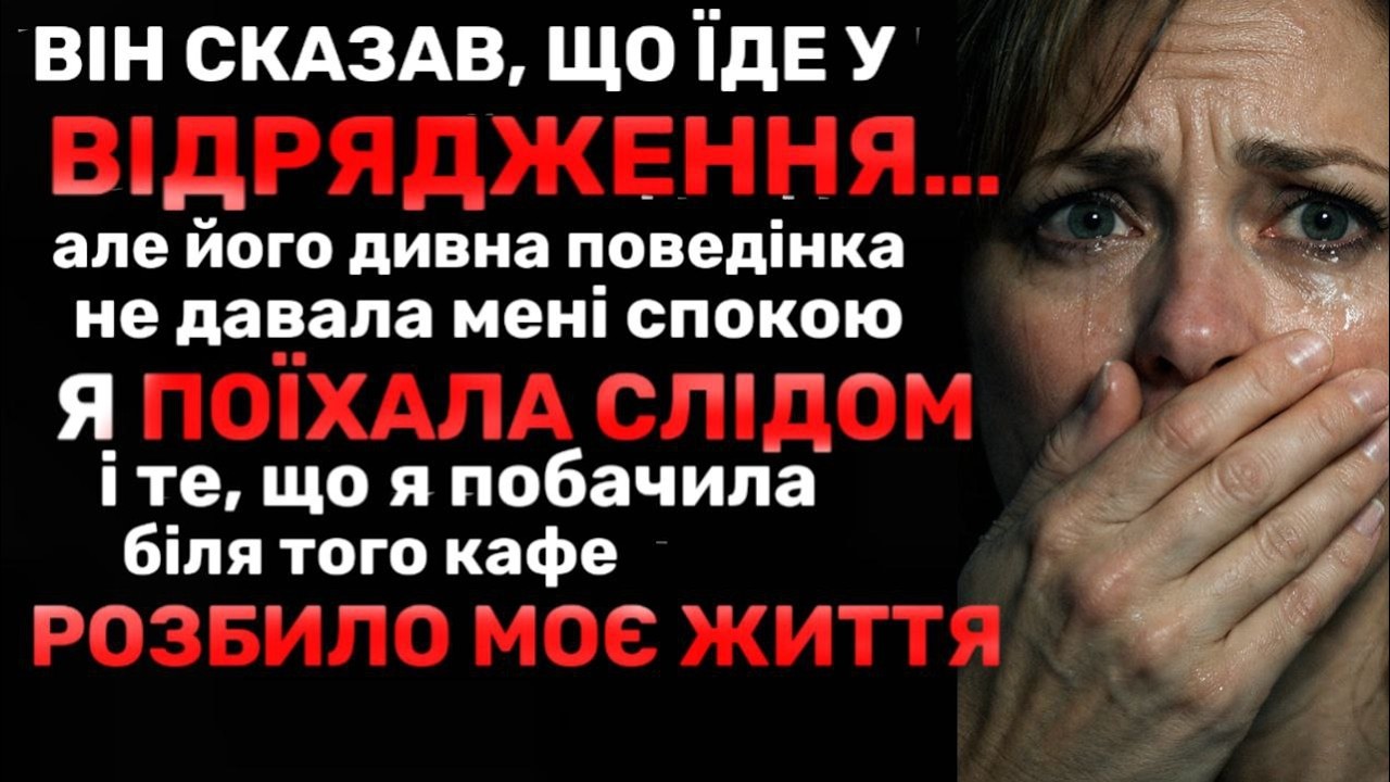 Дружина вирішила перевірити відрядження чоловіка — і побачила те, чого не чекала