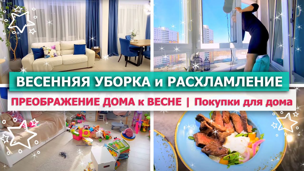 🌺 Весенняя УБОРКА, РАСХЛАМЛЕНИЕ, ПРЕОБРАЖЕНИЕ ДОМА🌿 ПОКУПКИ ДЛЯ ДОМА🔥 Вкуснейший салат с Ростбифом!