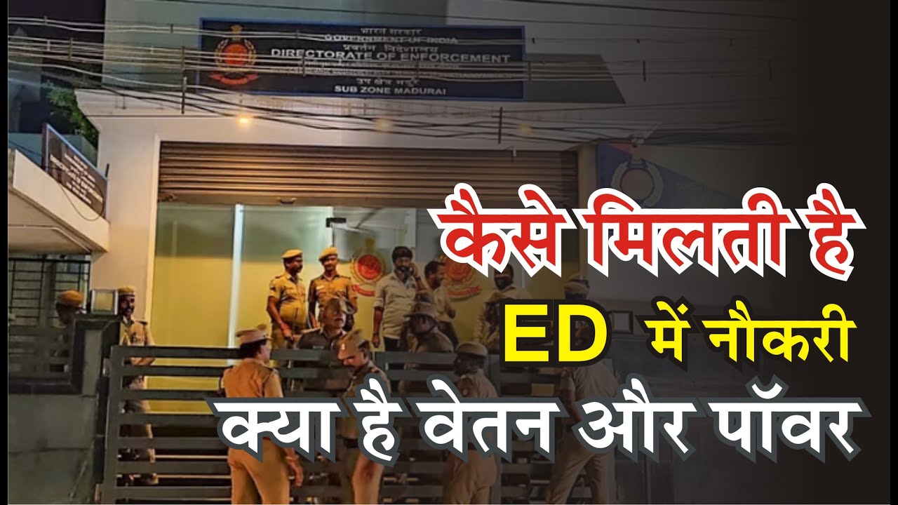ED Eligibility: कैसे मिलती है ईडी ऑफिसर की नौकरी, क्या होती है सैलरी और पॉवर