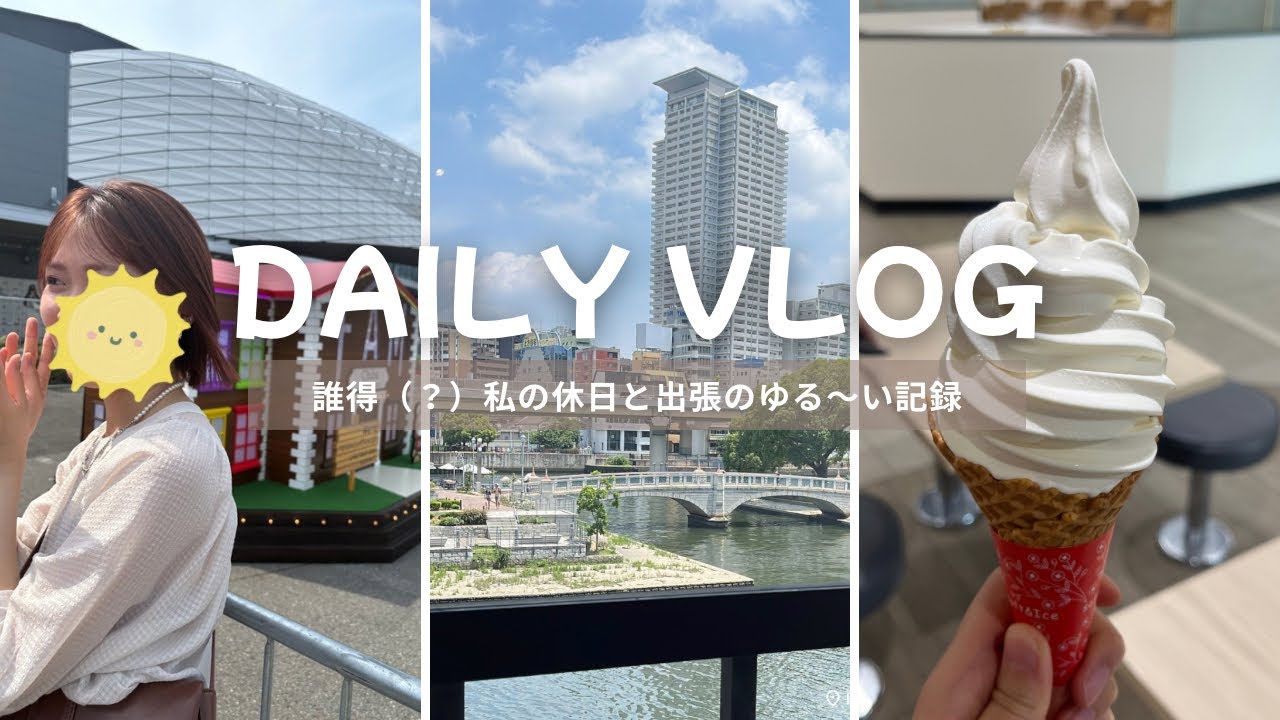 【VLOG】社会人3年目の夏！出張も、推し活も楽しんだ記録　My出張ルーティンの紹介🍦