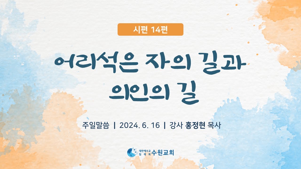 어리석은 자의 길과 의인의 길_시편 14편 2024. 06. 16  홍정현P