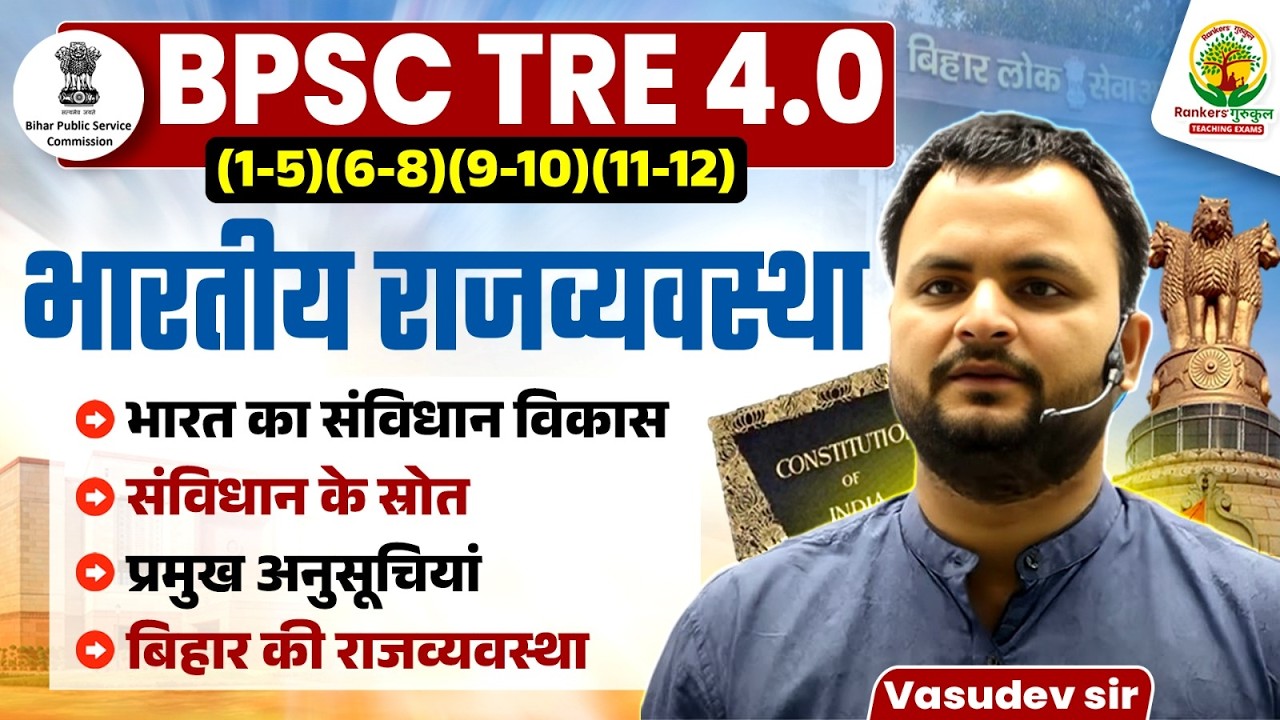 BPSC TRE 4.0 Indian Polity | Constitution of India, Sources, Schedules & Bihar State | Vasudev Sir