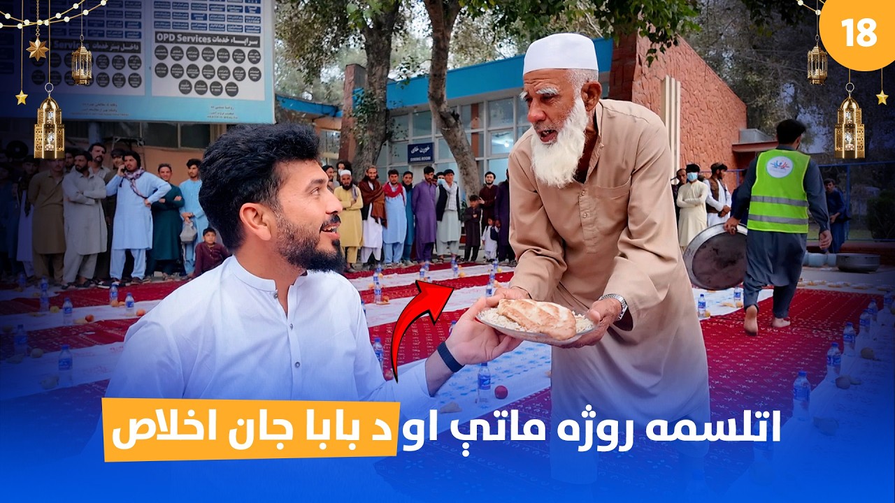 18th Ramadan Iftar: Spreading Love |اتلسمه روژه مــاتې | افـطاریه روز هژدهم