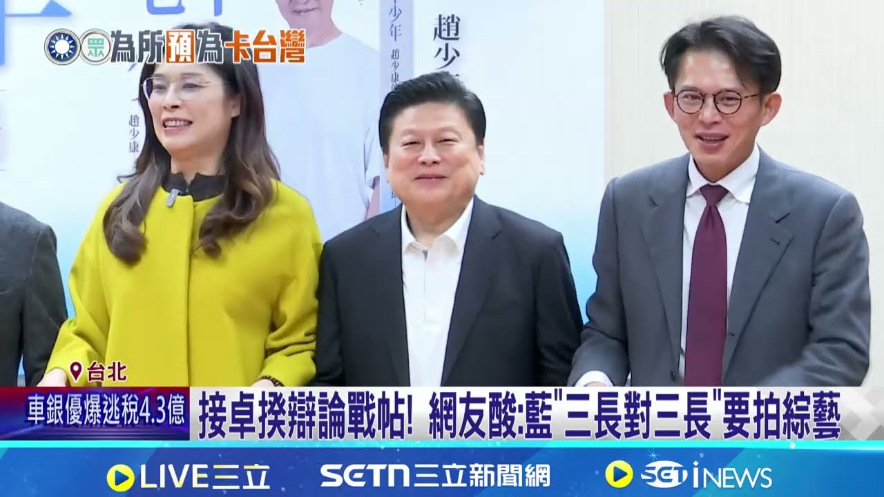 朝野協商先動支38項預算破局! 全案保留送院會 接卓揆辯論戰帖! 網友酸:藍"三長對三長"要拍綜藝│記者 王郁蓁 江文賢│新聞一把抓20260122│三立新聞台