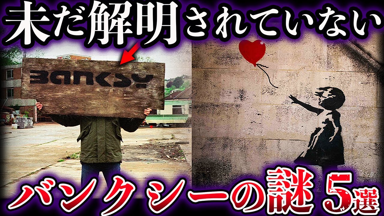 【ゆっくり解説】未だ解明されてないバンクシーの謎５選