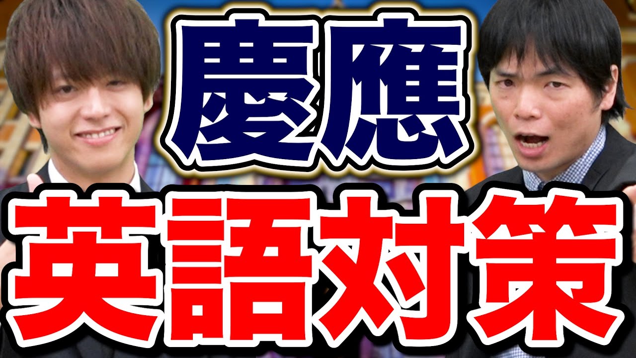 傾向が特殊すぎる！慶應義塾大学の英語を学部別に徹底解説
