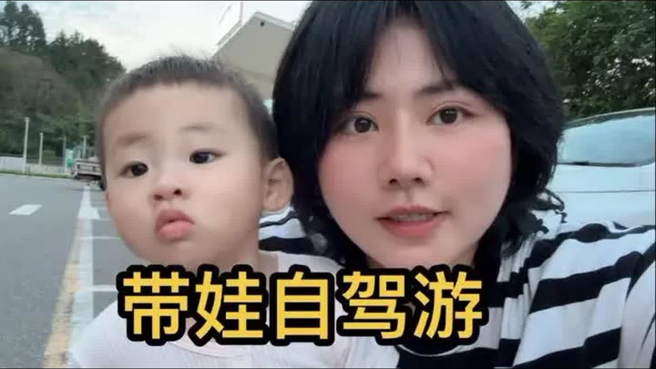 体验独自带娃自驾游，260多公里开了6个多小时，谁带娃谁知道。😂#带娃出门 #带孩子去旅行 #亲子旅行 #宝宝成长vlog