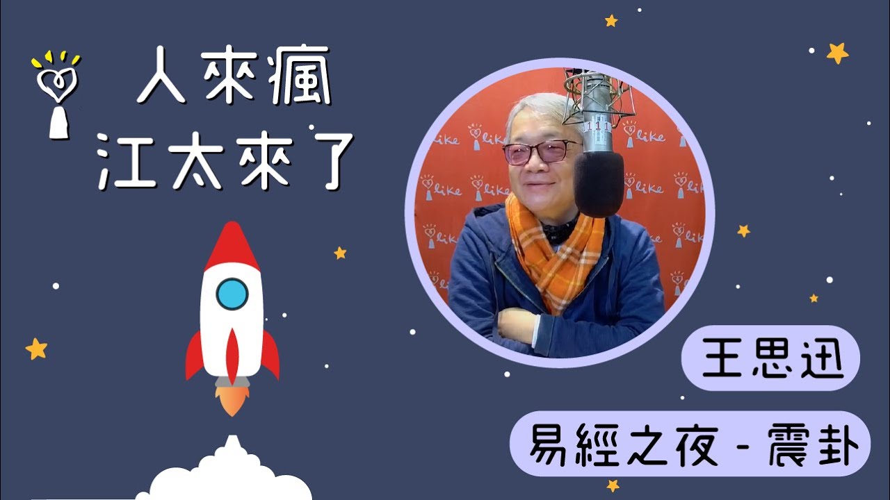 2021.03.18 人來瘋江太來了 專訪【易經之夜 - 震卦】王思迅 老師