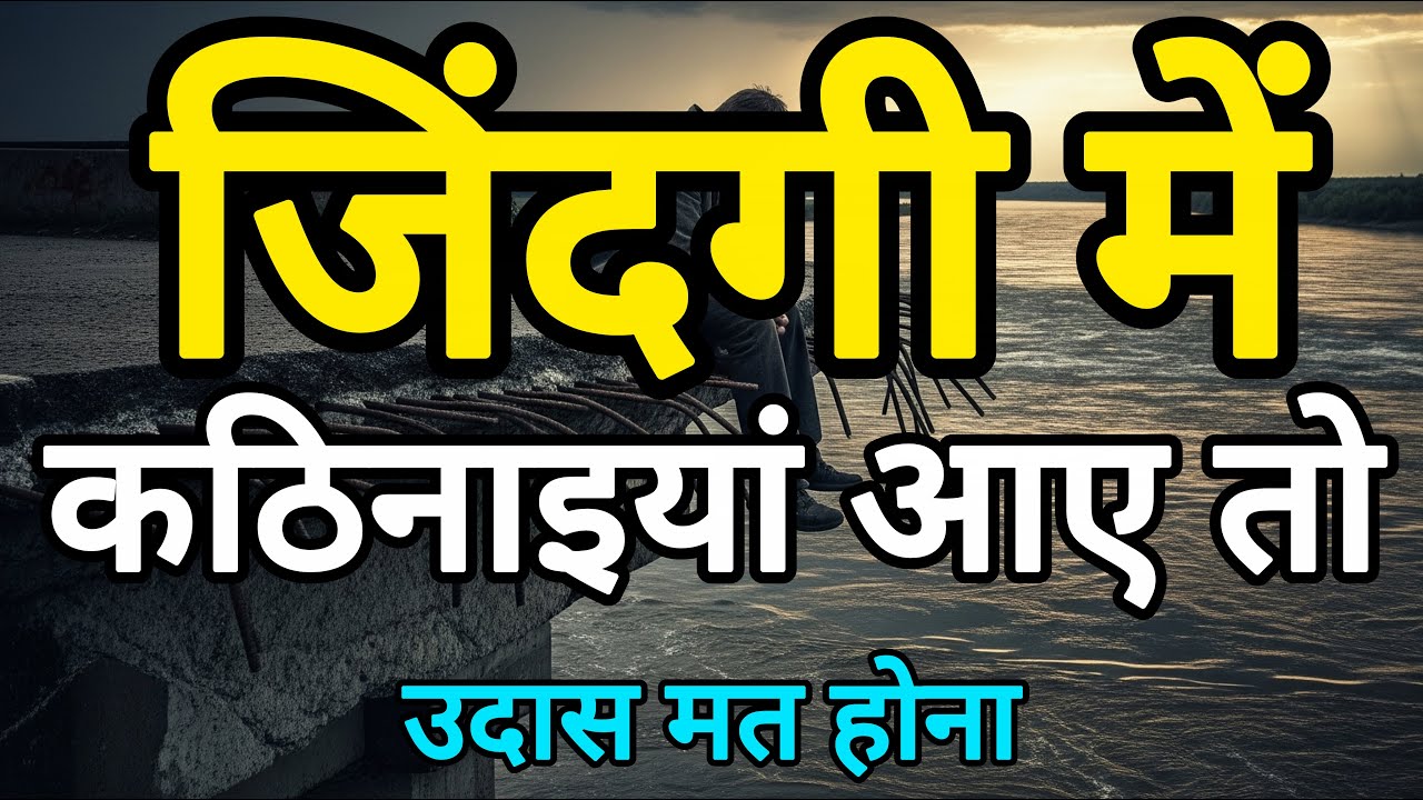 👉 जिंदगी में कठिनाई आए तो उदास मत होना | Motivational Story | Life Changing Inspirational Video
