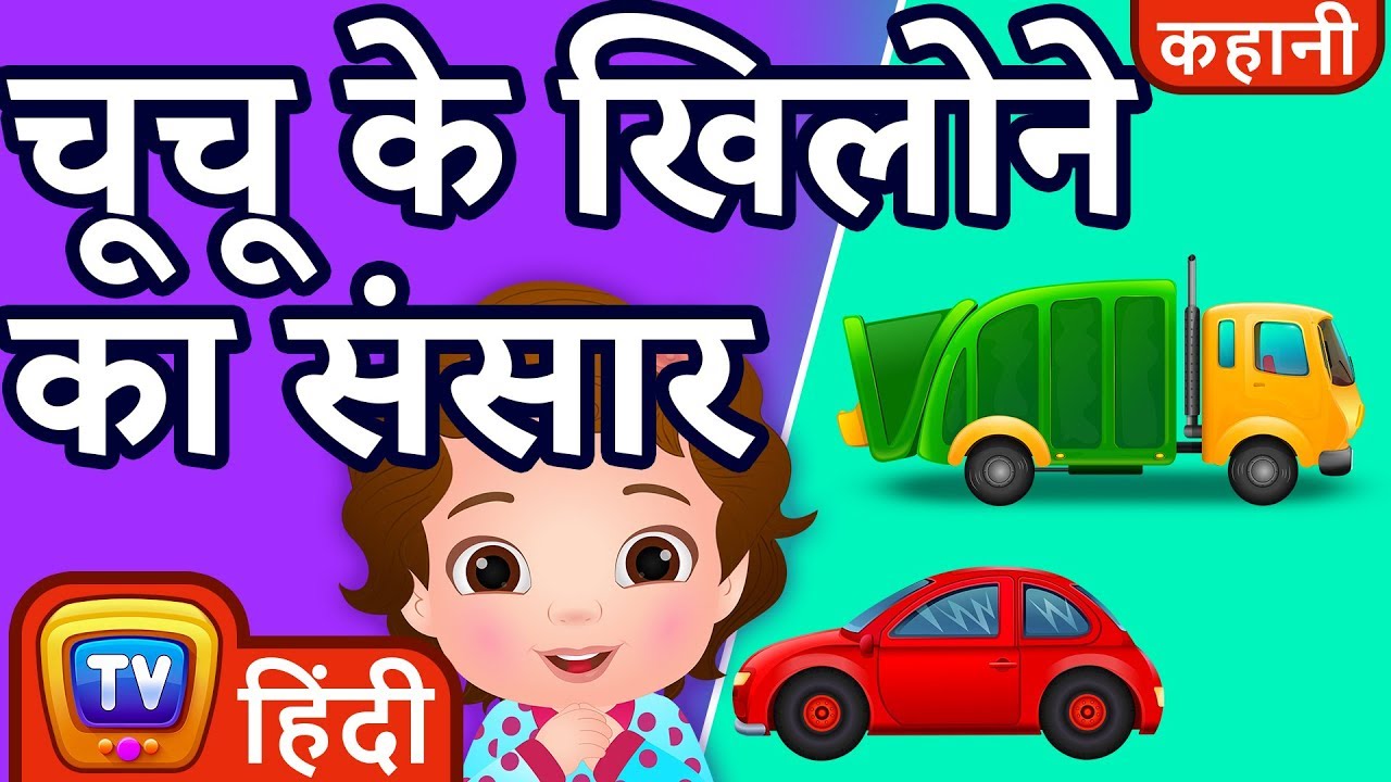 चुचु के खिलोने का संसार (ChuChu's Toyland) - ChuChu TV Hindi Kahaniya