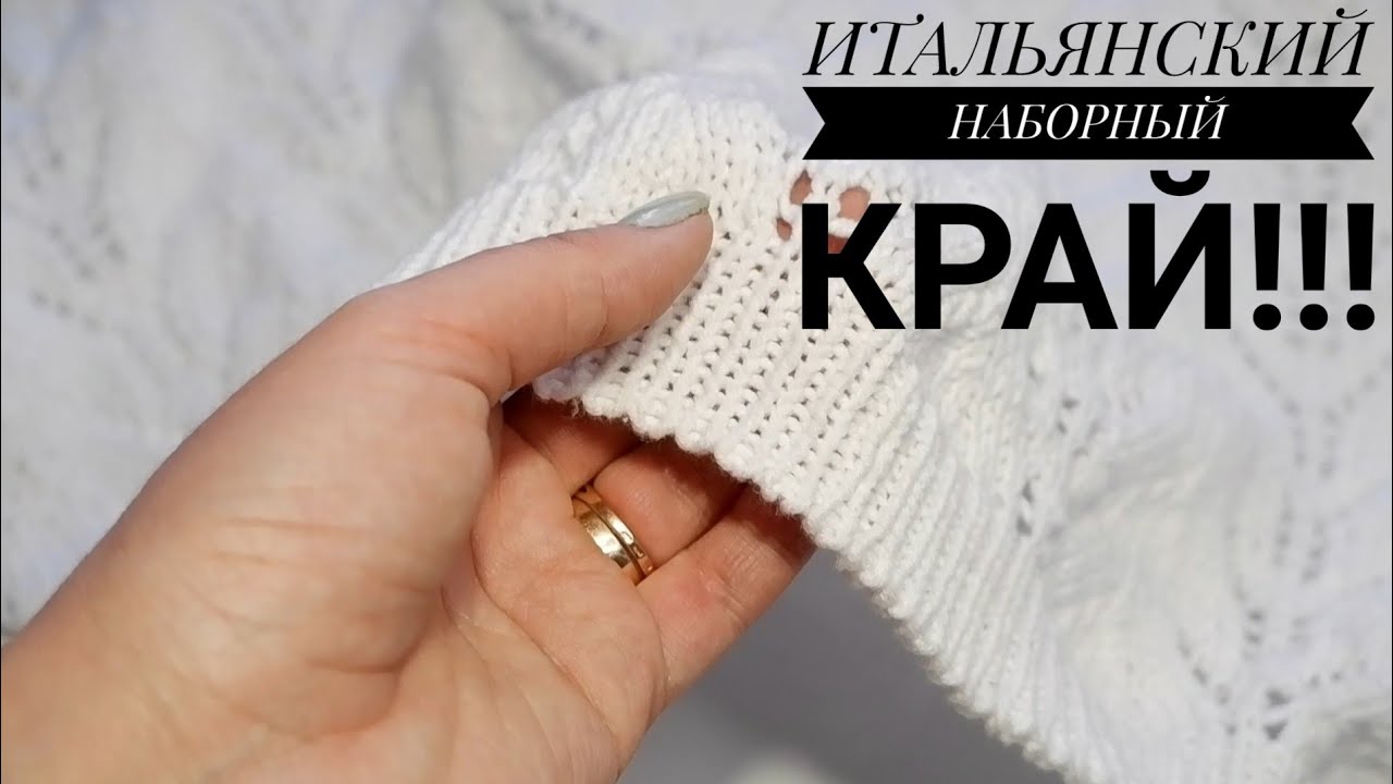 САМЫЙ ЛЕГКИЙ СПОСОБ. Итальянский наборный край. ПРОЩЕ УЖЕ НЕ КУДА!!! Справится даже новичок 😉😉😉