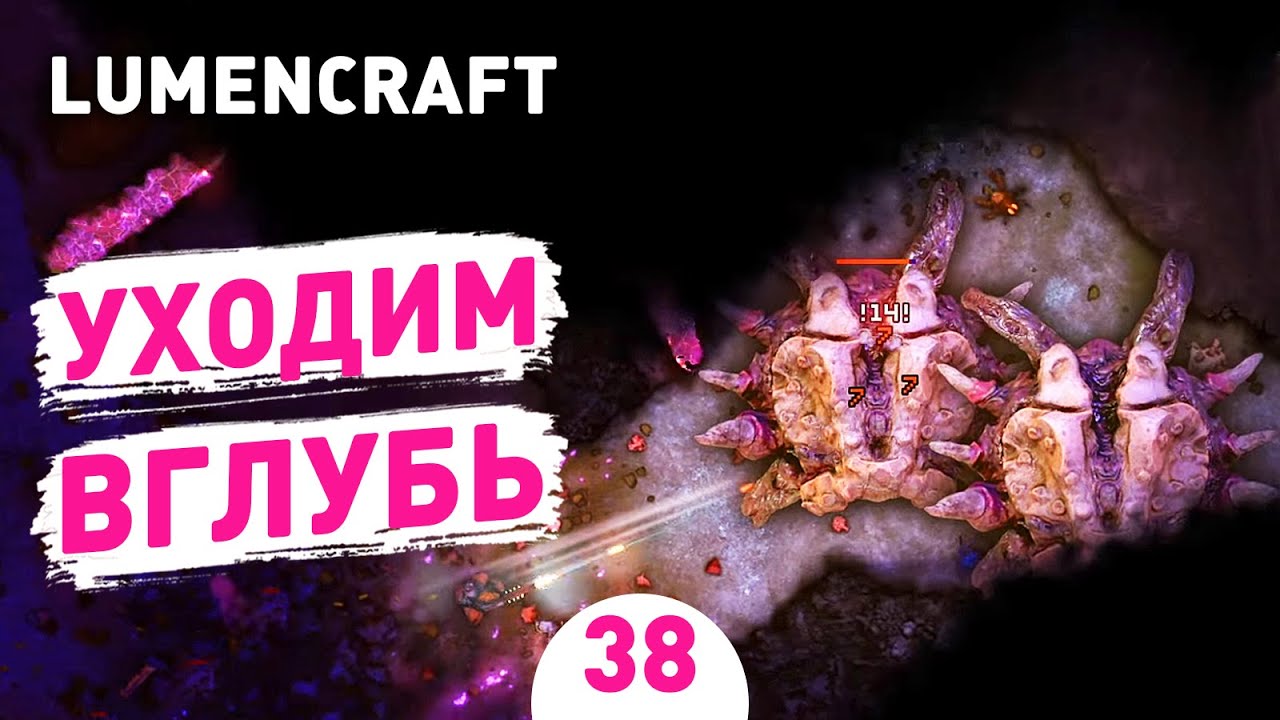 УХОДИМ ВГЛУБЬ! - #38 LUMENCRAFT ПРОХОЖДЕНИЕ