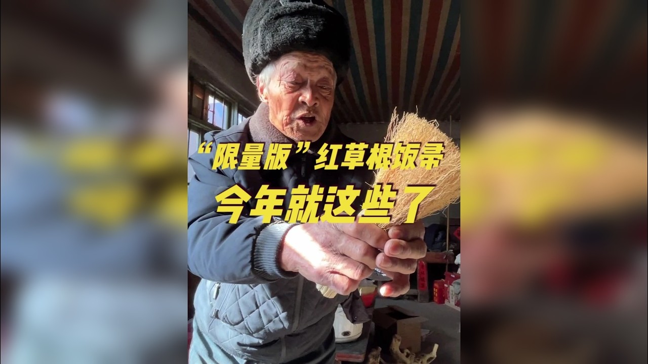 80岁香椿木茶壶大爷，手搓的红草根炊帚锅刷，今年就这些了 这些用山上野草根制作的，天然又环保的炊帚，饭帚，今年就还这些了。这是80岁香椿木茶壶大爷手搓，工育比较复杂，比农村大集上卖的那些简装版精致多了