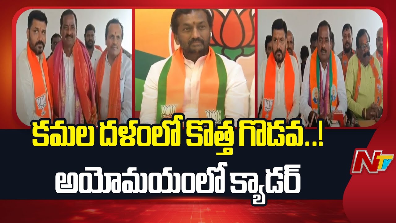 Siddipet: కమల దళంలో కొత్త గొడవ.. అయోమయంలో క్యాడర్ | BJP | NTV Telugu