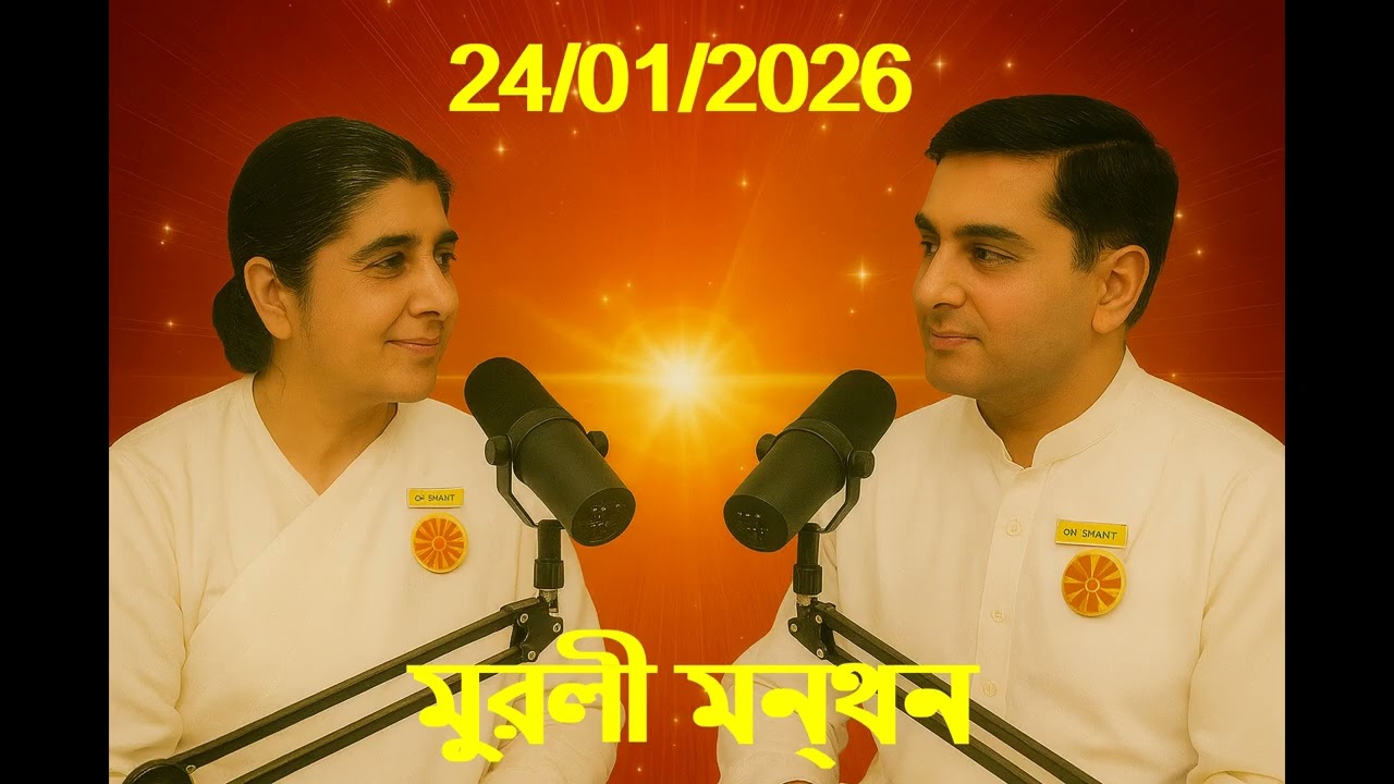 Daily Muruli Manthan Bengali ||মুরলী মন্থন||  ||বাংলা মুরলী|| 24 Jan 2026